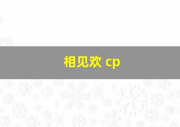 相见欢 cp